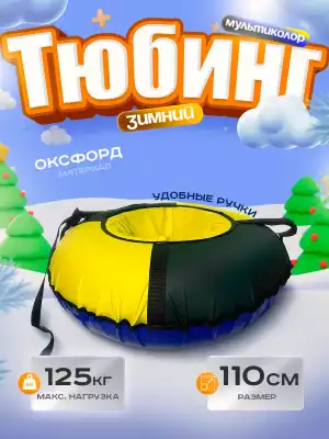 Тюбинг Globus 110-3, мультиколор 1541